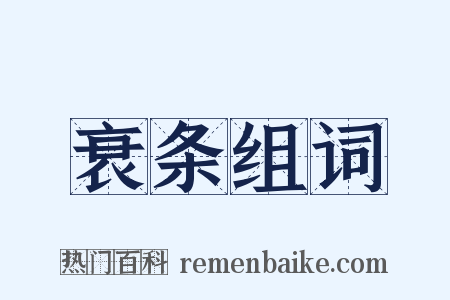 衰条组词是什么意思的图片